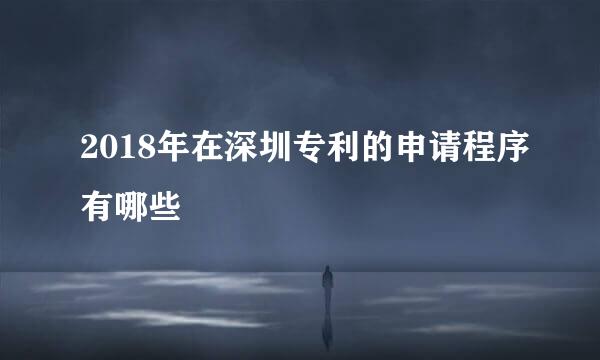 2018年在深圳专利的申请程序有哪些