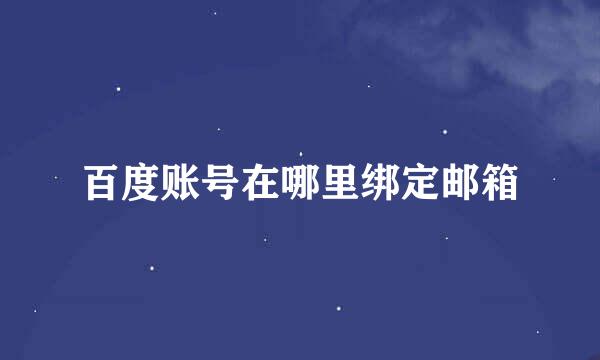 百度账号在哪里绑定邮箱