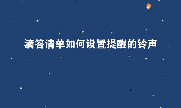 滴答清单如何设置提醒的铃声