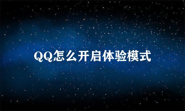 QQ怎么开启体验模式