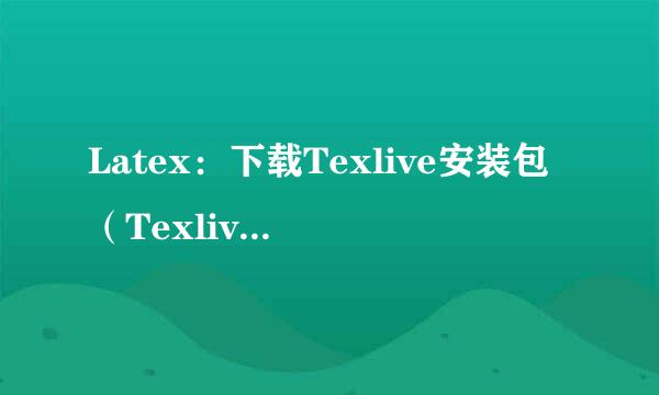Latex：下载Texlive安装包（Texlive官网下载）
