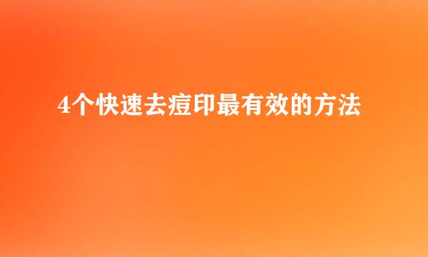 4个快速去痘印最有效的方法