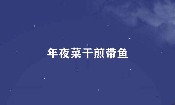 年夜菜干煎带鱼