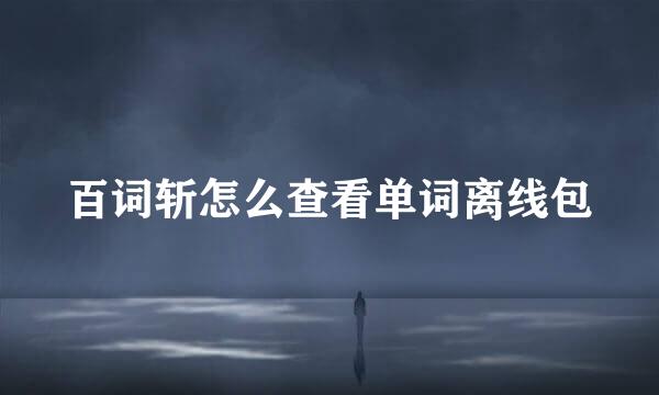 百词斩怎么查看单词离线包