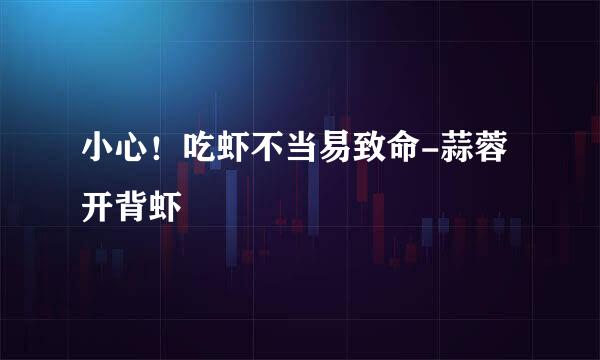 小心！吃虾不当易致命-蒜蓉开背虾