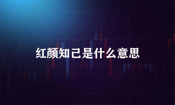 红颜知己是什么意思