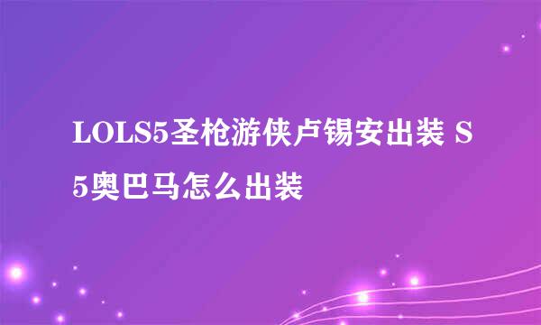 LOLS5圣枪游侠卢锡安出装 S5奥巴马怎么出装