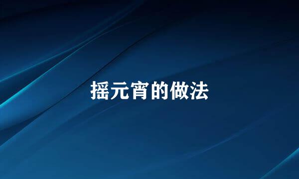 摇元宵的做法