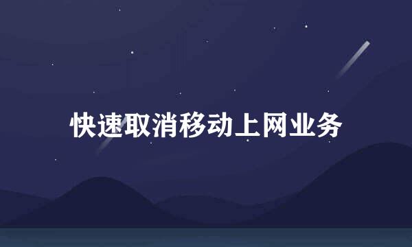 快速取消移动上网业务