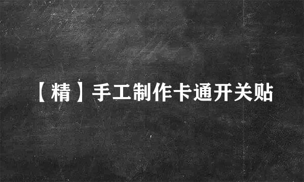 【精】手工制作卡通开关贴