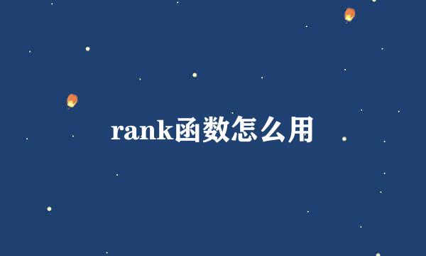 rank函数怎么用