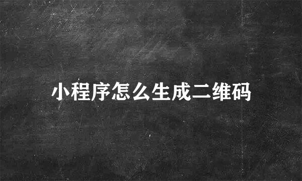 小程序怎么生成二维码