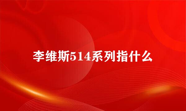 李维斯514系列指什么