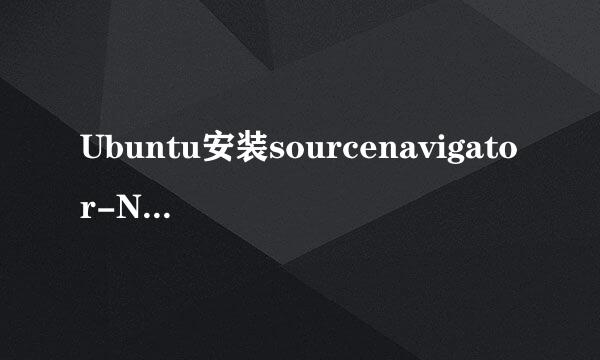 Ubuntu安装sourcenavigator-NG4.4.tar.bz2