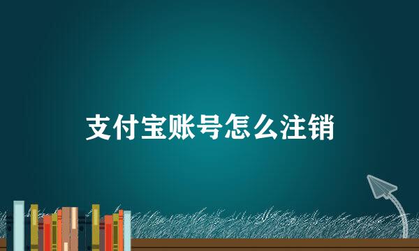 支付宝账号怎么注销