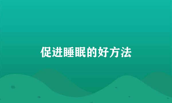 促进睡眠的好方法