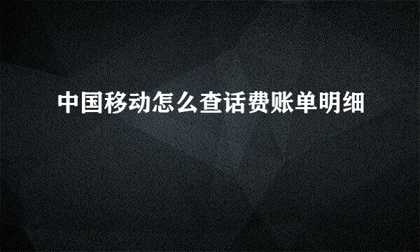 中国移动怎么查话费账单明细