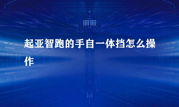 起亚智跑的手自一体挡怎么操作