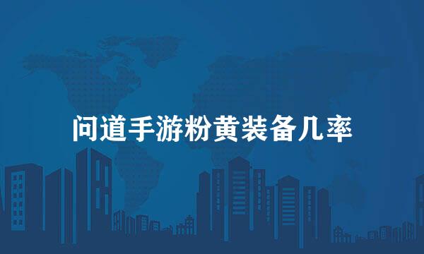 问道手游粉黄装备几率