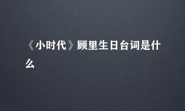 《小时代》顾里生日台词是什么