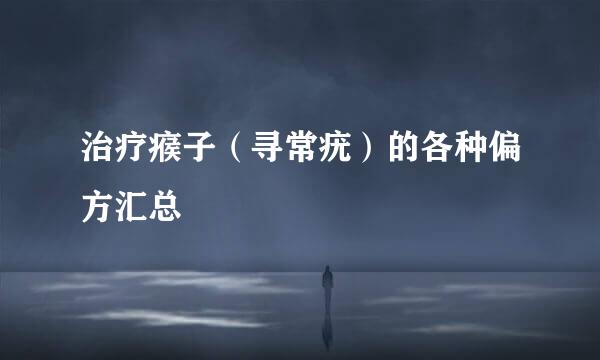 治疗瘊子（寻常疣）的各种偏方汇总