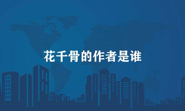 花千骨的作者是谁