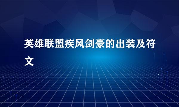 英雄联盟疾风剑豪的出装及符文