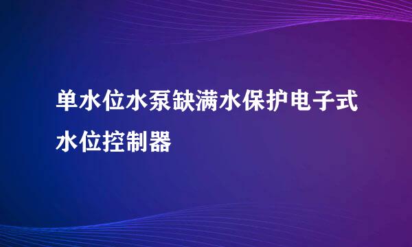 单水位水泵缺满水保护电子式水位控制器
