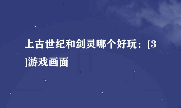 上古世纪和剑灵哪个好玩：[3]游戏画面