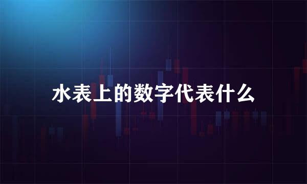 水表上的数字代表什么
