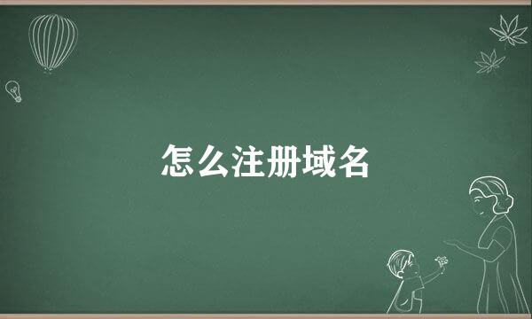 怎么注册域名