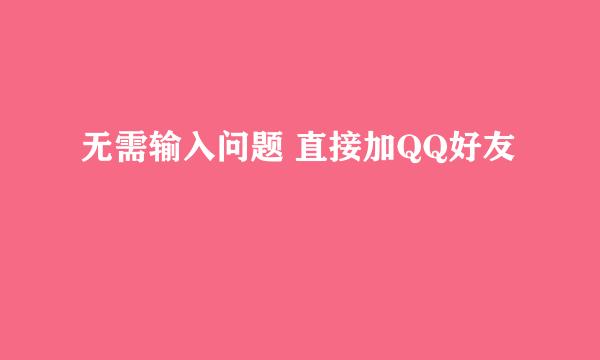无需输入问题 直接加QQ好友