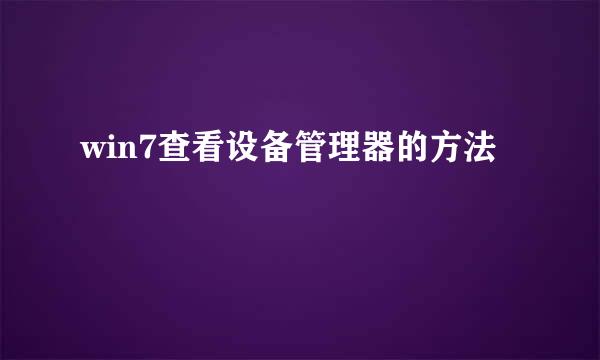 win7查看设备管理器的方法