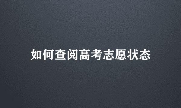 如何查阅高考志愿状态