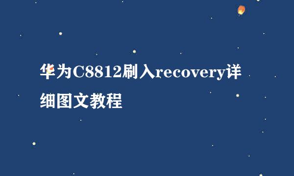 华为C8812刷入recovery详细图文教程