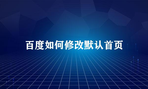 百度如何修改默认首页