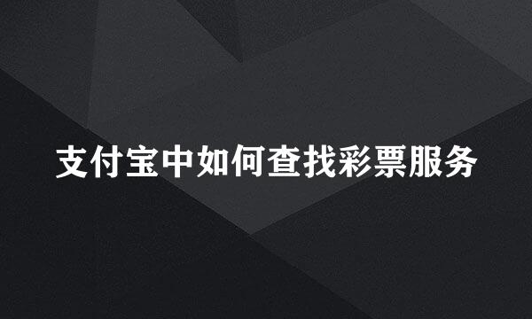 支付宝中如何查找彩票服务