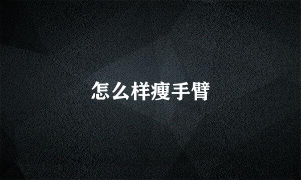怎么样瘦手臂