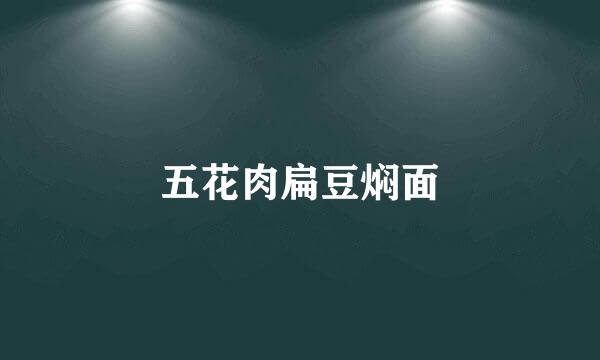 五花肉扁豆焖面