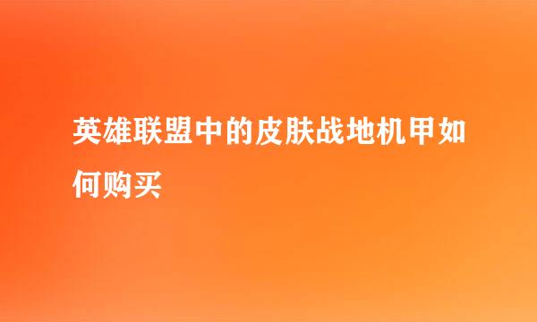 英雄联盟中的皮肤战地机甲如何购买