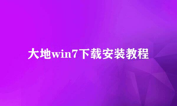 大地win7下载安装教程