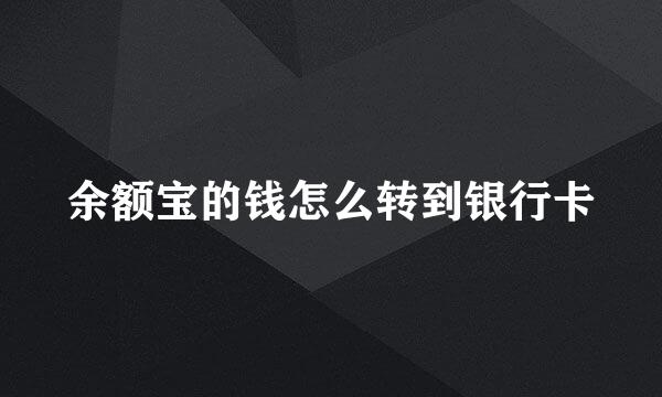 余额宝的钱怎么转到银行卡