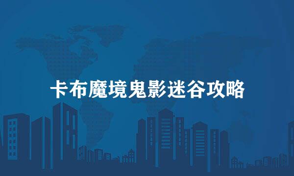 卡布魔境鬼影迷谷攻略