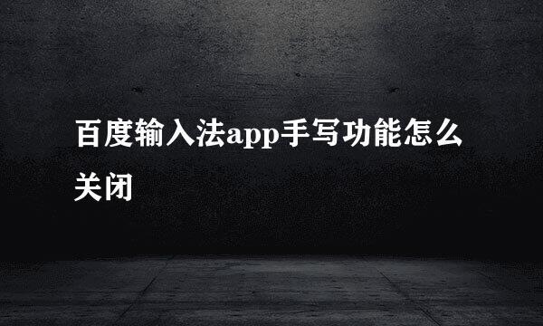 百度输入法app手写功能怎么关闭