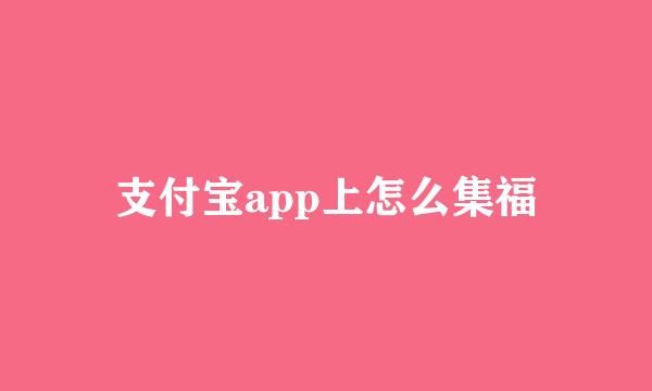 支付宝app上怎么集福