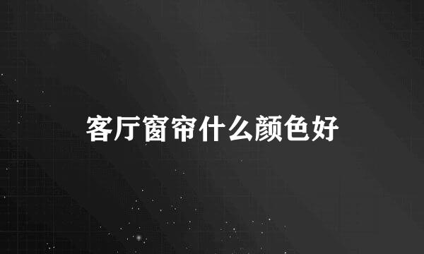 客厅窗帘什么颜色好