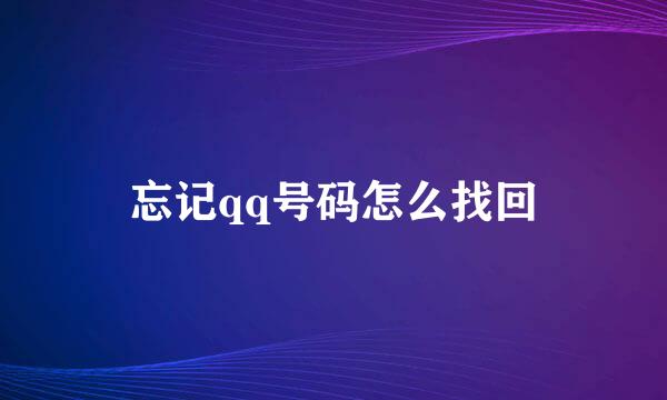 忘记qq号码怎么找回