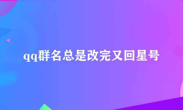 qq群名总是改完又回星号