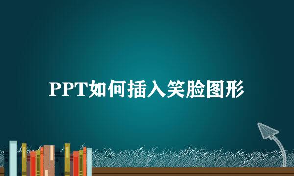 PPT如何插入笑脸图形