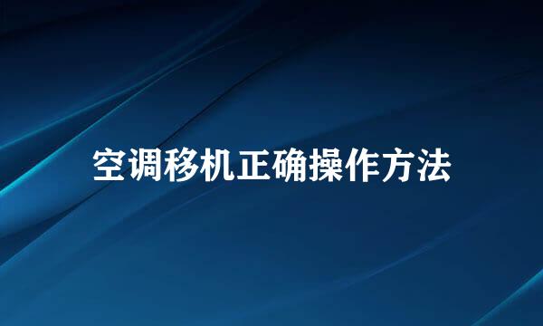 空调移机正确操作方法
